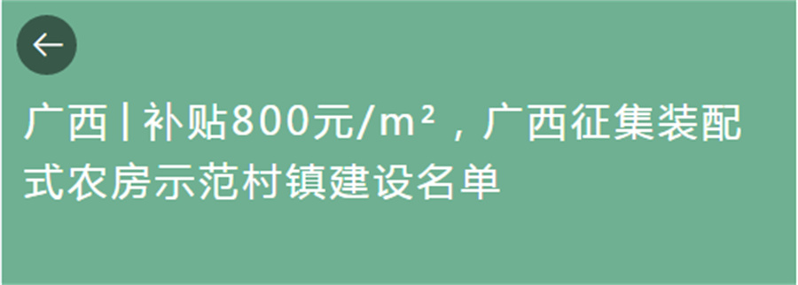 廣西輕鋼別墅每平米補(bǔ)貼800元，廣西征集裝配式農(nóng)房示范村鎮(zhèn)建設(shè)名單