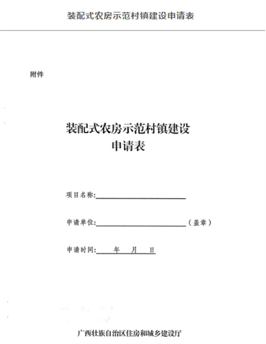 廣西輕鋼別墅每平米補(bǔ)貼800元，廣西征集裝配式農(nóng)房示范村鎮(zhèn)建設(shè)名單